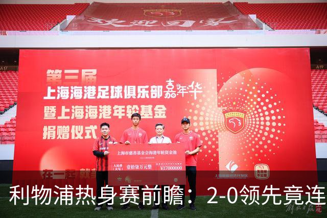 利物浦热身赛前瞻：2-0领先竟连丢4球，新帅伊拉奥拉如何纠错？
