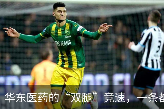 华东医药的“双腿”竞速，一条都瘸了！