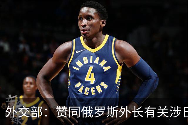 外交部：赞同俄罗斯外长有关涉日表态