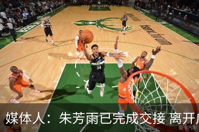 媒体人：朱芳雨已完成交接 离开广东宏远总经理岗位