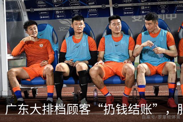广东大排档顾客“扔钱结账”，服务员捡起后找零原样扔回，老板：客人没喝多，属故意行为