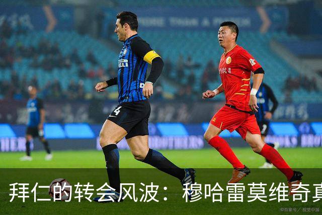 拜仁的转会风波：穆哈雷莫维奇真的是个“肥羊”吗？