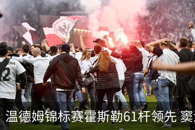 温德姆锦标赛霍斯勒61杆领先 窦泽成T73李昊桐T111