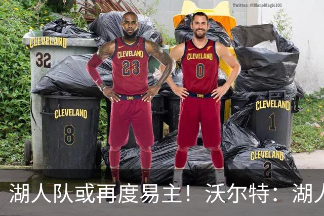 湖人队或再度易主！沃尔特：湖人队的出售不会对道奇队产生影响！