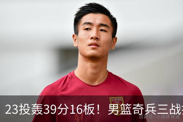 23投轰39分16板！男篮奇兵三战打脸杜锋：他已成胡金秋最好帮手？